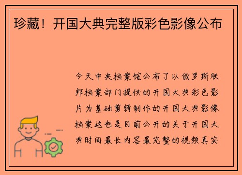 珍藏！开国大典完整版彩色影像公布