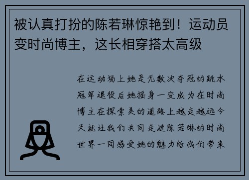 被认真打扮的陈若琳惊艳到！运动员变时尚博主，这长相穿搭太高级