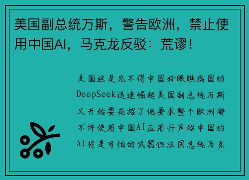 美国副总统万斯，警告欧洲，禁止使用中国AI，马克龙反驳：荒谬！