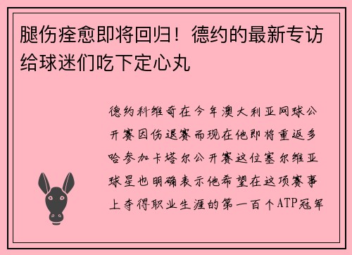 腿伤痊愈即将回归！德约的最新专访给球迷们吃下定心丸