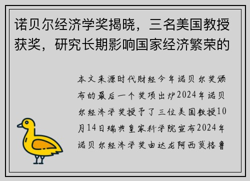 诺贝尔经济学奖揭晓，三名美国教授获奖，研究长期影响国家经济繁荣的因素