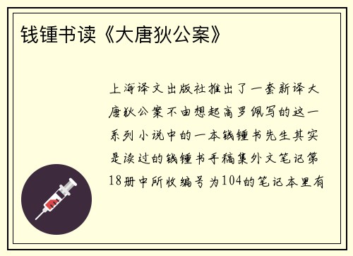 钱锺书读《大唐狄公案》