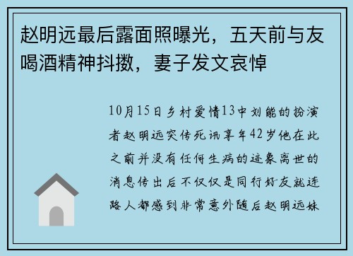 赵明远最后露面照曝光，五天前与友喝酒精神抖擞，妻子发文哀悼