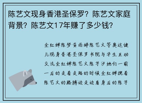 陈艺文现身香港圣保罗？陈艺文家庭背景？陈艺文17年赚了多少钱？