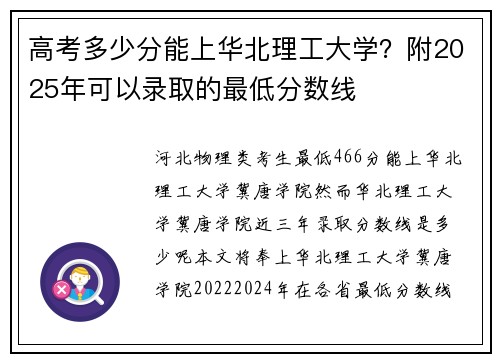 高考多少分能上华北理工大学？附2025年可以录取的最低分数线