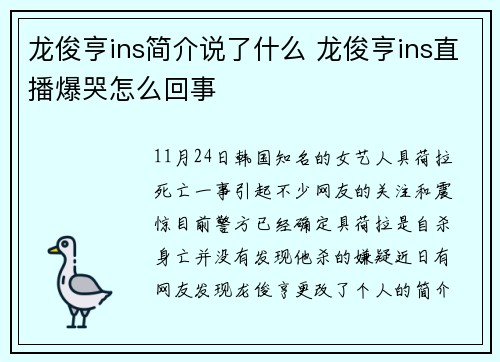 龙俊亨ins简介说了什么 龙俊亨ins直播爆哭怎么回事