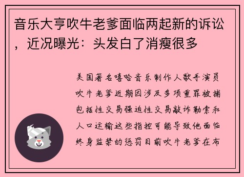 音乐大亨吹牛老爹面临两起新的诉讼，近况曝光：头发白了消瘦很多