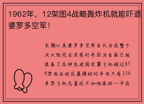 1962年，12架图4战略轰炸机就能吓退婆罗多空军！