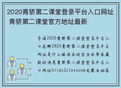 2020青骄第二课堂登录平台入口网址 青骄第二课堂官方地址最新