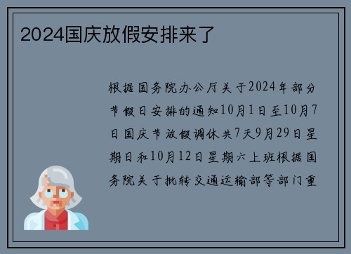2024国庆放假安排来了