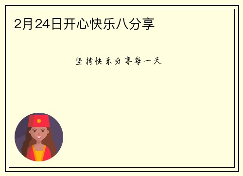 2月24日开心快乐八分享
