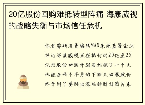 20亿股份回购难抵转型阵痛 海康威视的战略失衡与市场信任危机