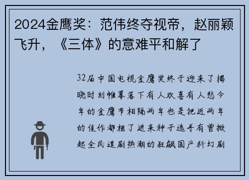 2024金鹰奖：范伟终夺视帝，赵丽颖飞升，《三体》的意难平和解了