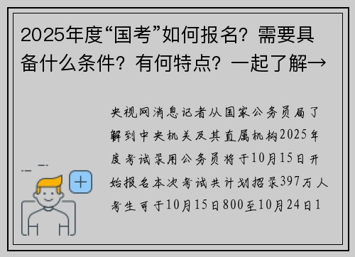 2025年度“国考”如何报名？需要具备什么条件？有何特点？一起了解→