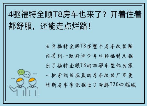 4驱福特全顺T8房车也来了？开着住着都舒服，还能走点烂路！