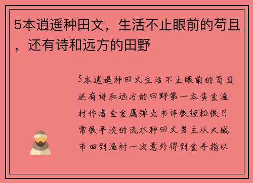 5本逍遥种田文，生活不止眼前的苟且，还有诗和远方的田野