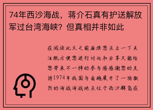 74年西沙海战，蒋介石真有护送解放军过台湾海峡？但真相并非如此