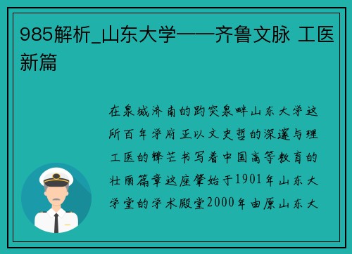 985解析_山东大学——齐鲁文脉 工医新篇