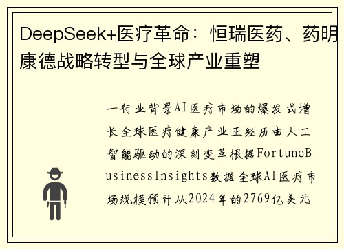 DeepSeek+医疗革命：恒瑞医药、药明康德战略转型与全球产业重塑