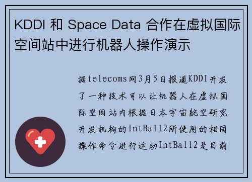 KDDI 和 Space Data 合作在虚拟国际空间站中进行机器人操作演示