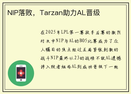 NIP落败，Tarzan助力AL晋级