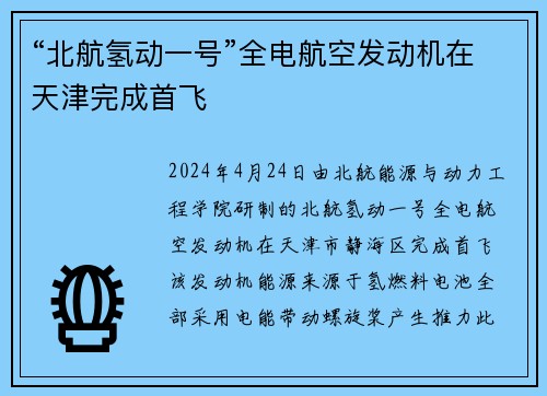 “北航氢动一号”全电航空发动机在天津完成首飞