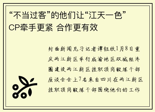 “不当过客”的他们让“江天一色”CP牵手更紧 合作更有效