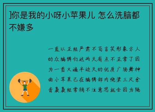 ]你是我的小呀小苹果儿 怎么洗脑都不嫌多
