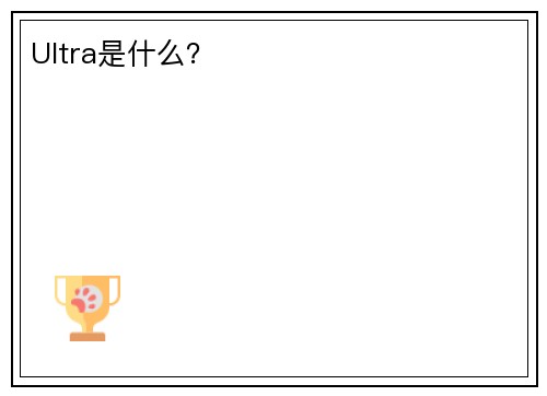 Ultra是什么？