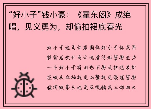 “好小子”钱小豪：《霍东阁》成绝唱，见义勇为，却偷拍裙底春光