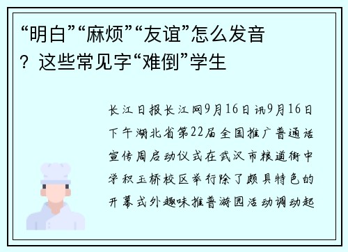 “明白”“麻烦”“友谊”怎么发音？这些常见字“难倒”学生