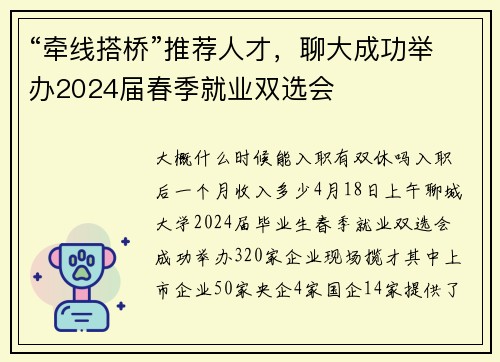 “牵线搭桥”推荐人才，聊大成功举办2024届春季就业双选会