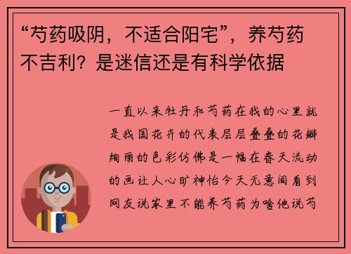 “芍药吸阴，不适合阳宅”，养芍药不吉利？是迷信还是有科学依据
