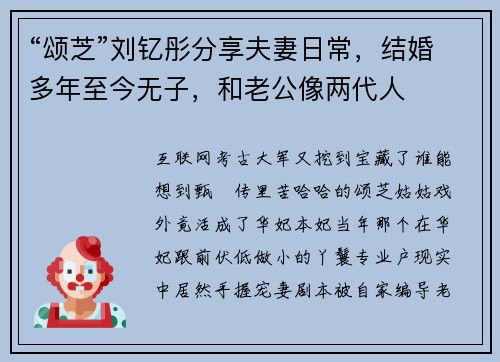 “颂芝”刘钇彤分享夫妻日常，结婚多年至今无子，和老公像两代人
