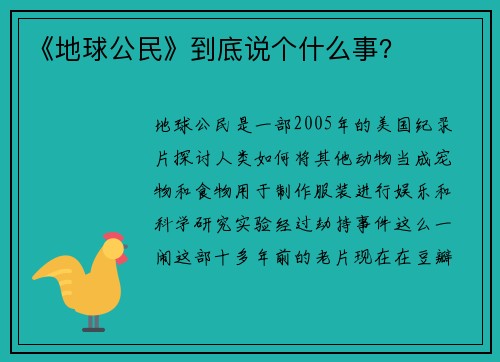 《地球公民》到底说个什么事？
