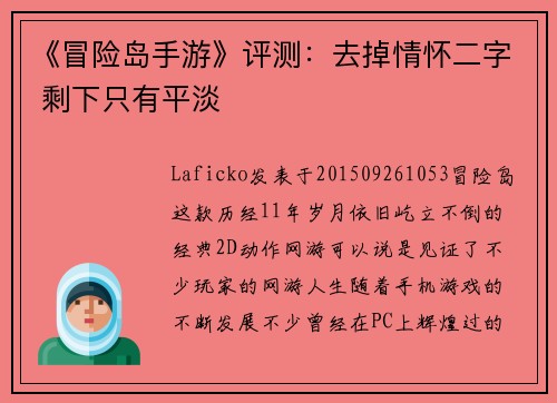 《冒险岛手游》评测：去掉情怀二字 剩下只有平淡