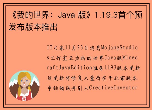 《我的世界：Java 版》1.19.3首个预发布版本推出