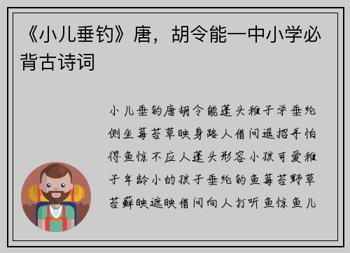 《小儿垂钓》唐，胡令能—中小学必背古诗词
