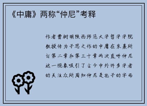 《中庸》两称“仲尼”考释