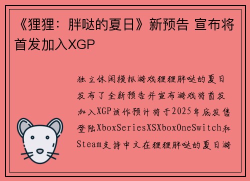 《狸狸：胖哒的夏日》新预告 宣布将首发加入XGP