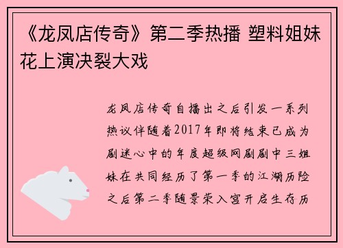 《龙凤店传奇》第二季热播 塑料姐妹花上演决裂大戏