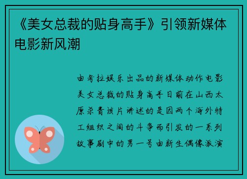 《美女总裁的贴身高手》引领新媒体电影新风潮