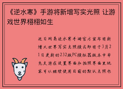 《逆水寒》手游将新增写实光照 让游戏世界栩栩如生