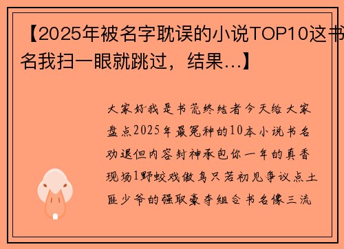 【2025年被名字耽误的小说TOP10这书名我扫一眼就跳过，结果…】