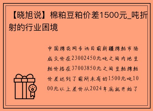 【晓旭说】棉粕豆粕价差1500元_吨折射的行业困境