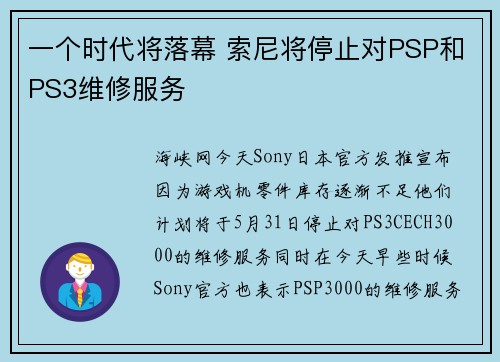 一个时代将落幕 索尼将停止对PSP和PS3维修服务