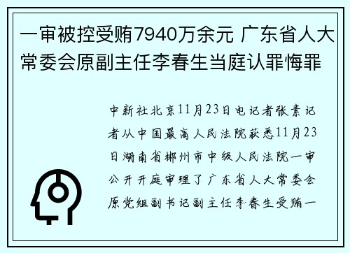 一审被控受贿7940万余元 广东省人大常委会原副主任李春生当庭认罪悔罪