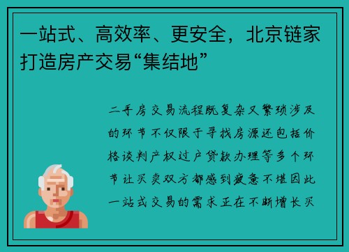 一站式、高效率、更安全，北京链家打造房产交易“集结地”