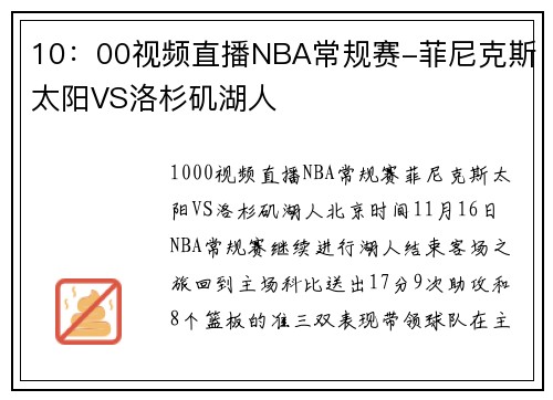 10：00视频直播NBA常规赛-菲尼克斯太阳VS洛杉矶湖人