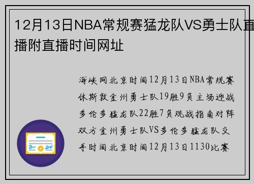 12月13日NBA常规赛猛龙队VS勇士队直播附直播时间网址